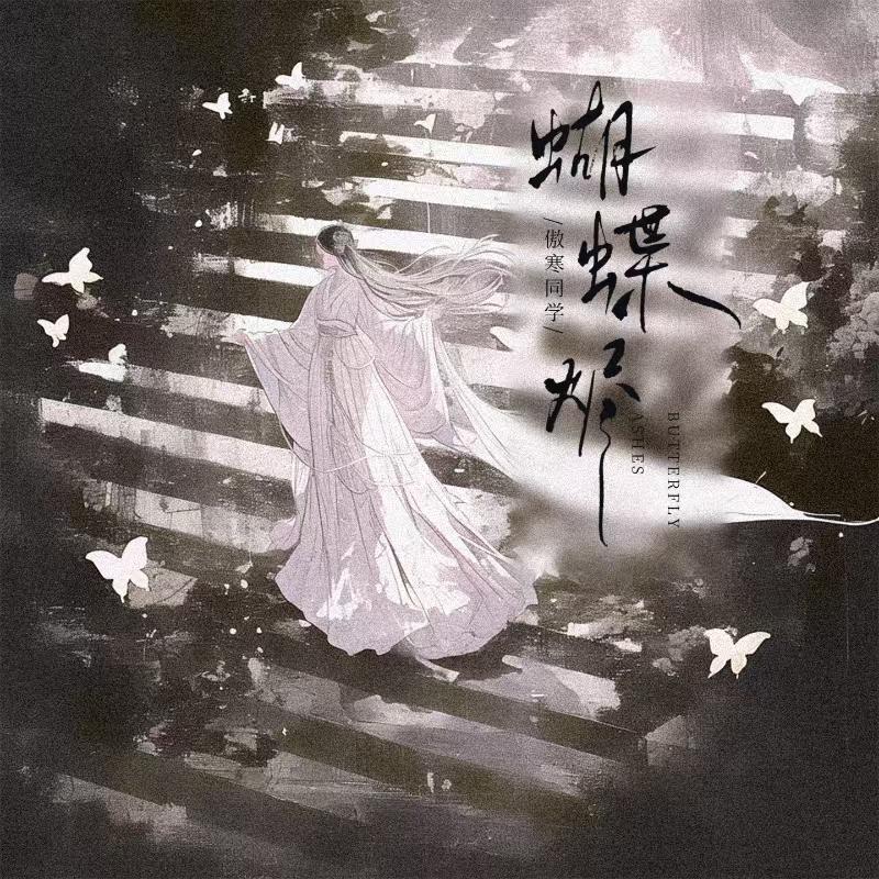 蝴蝶烬
