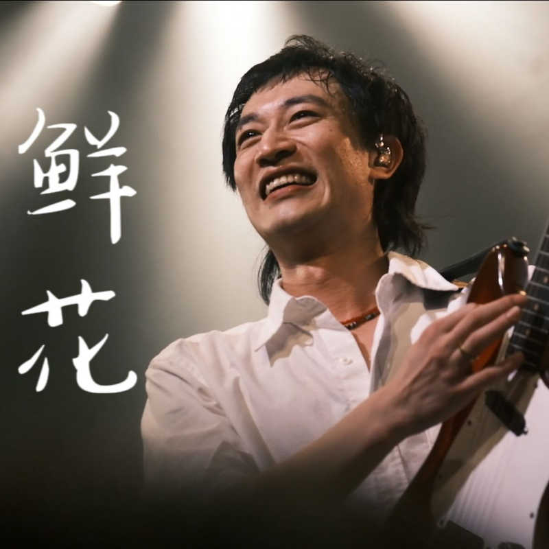 摇滚的力量，答案在风中 | 在线播放 | 网易云音乐