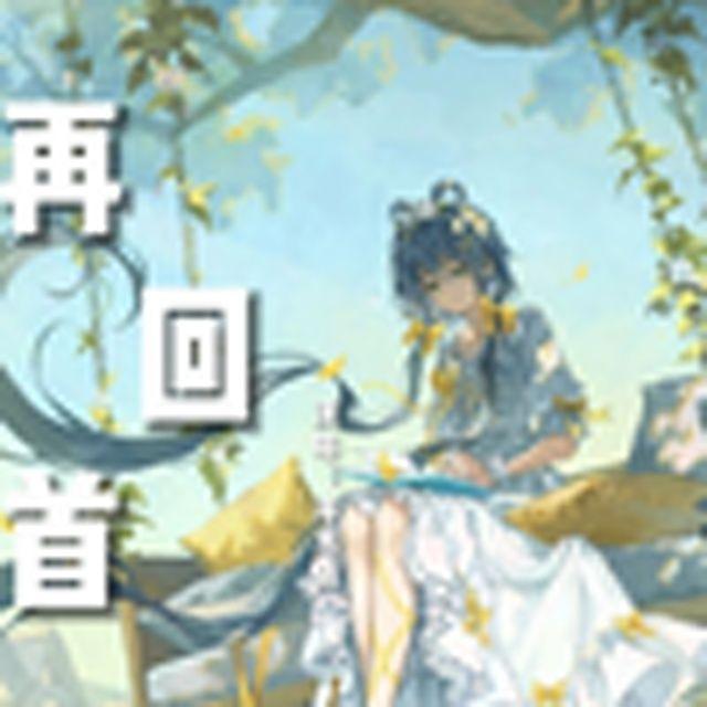 再回首（洛天依）