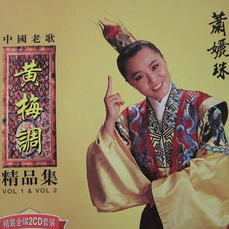 中国黄梅戏经典名段集锦