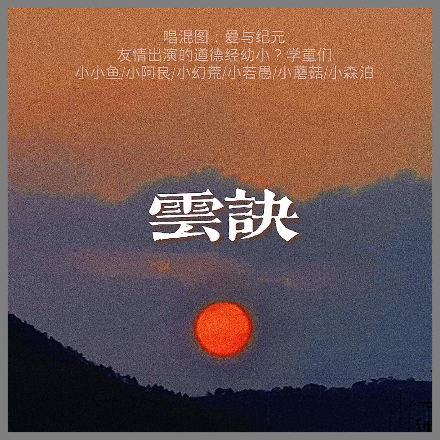云诀【百万雄狮ver】