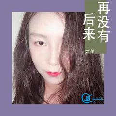 再没有后来(抖音版)