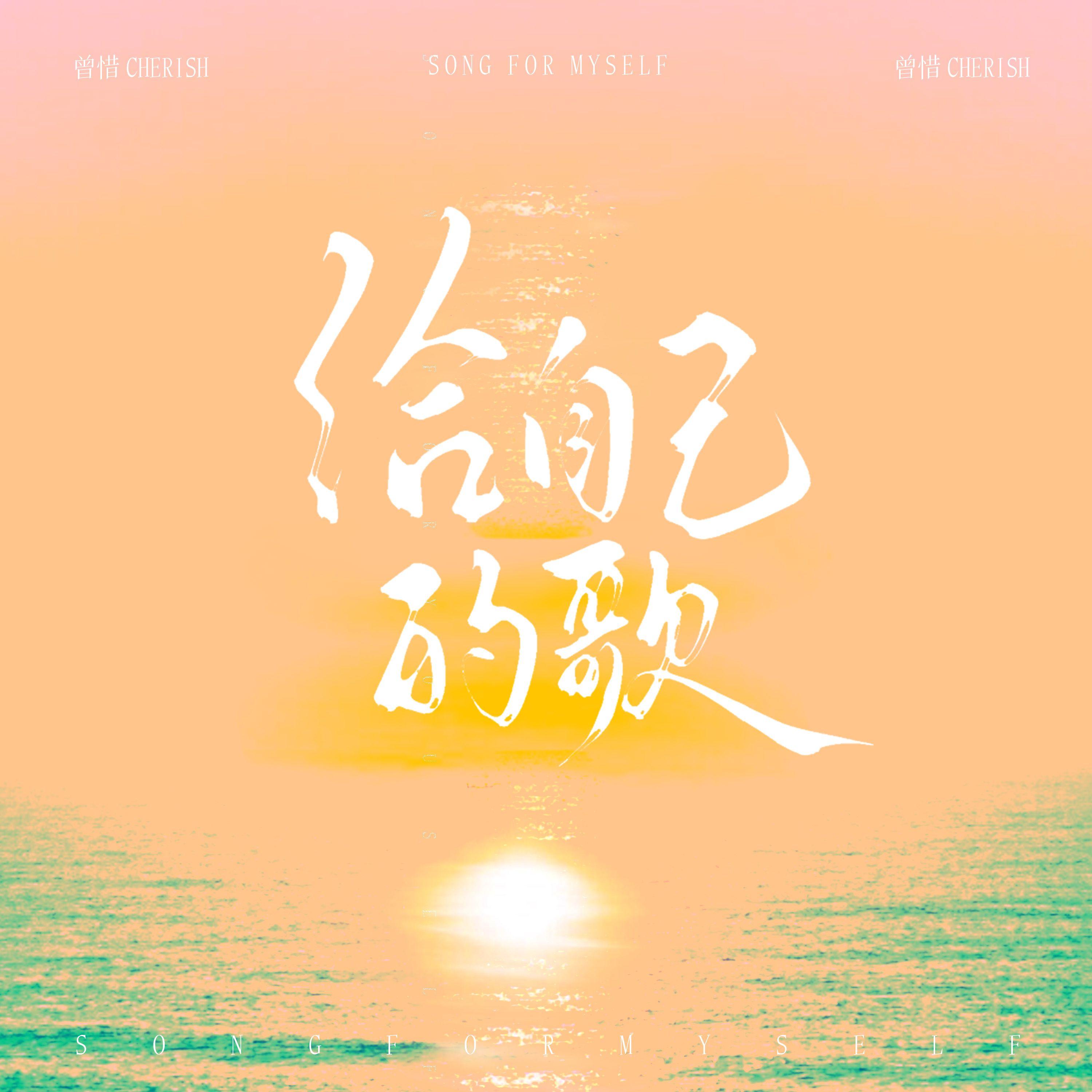 给自己的歌