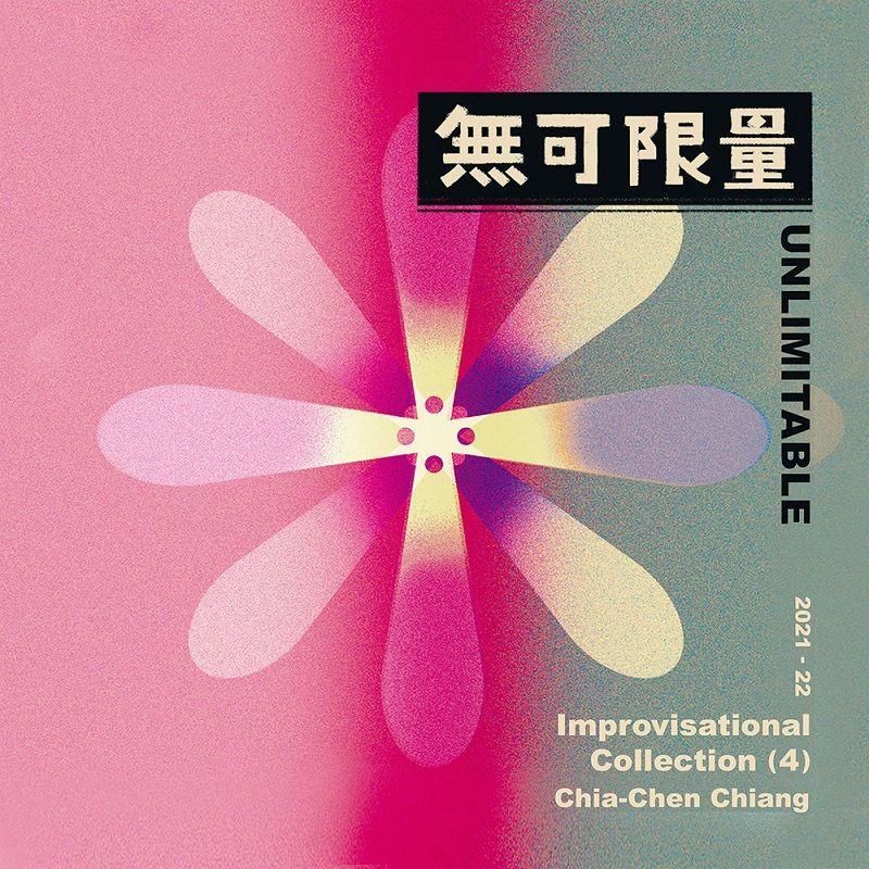 无可限量