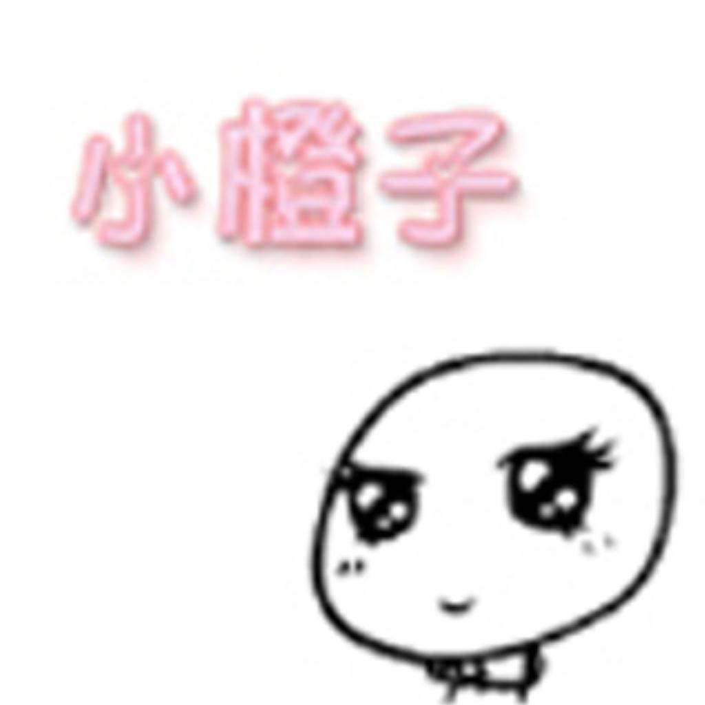 小橙子姐姐BGM哟~