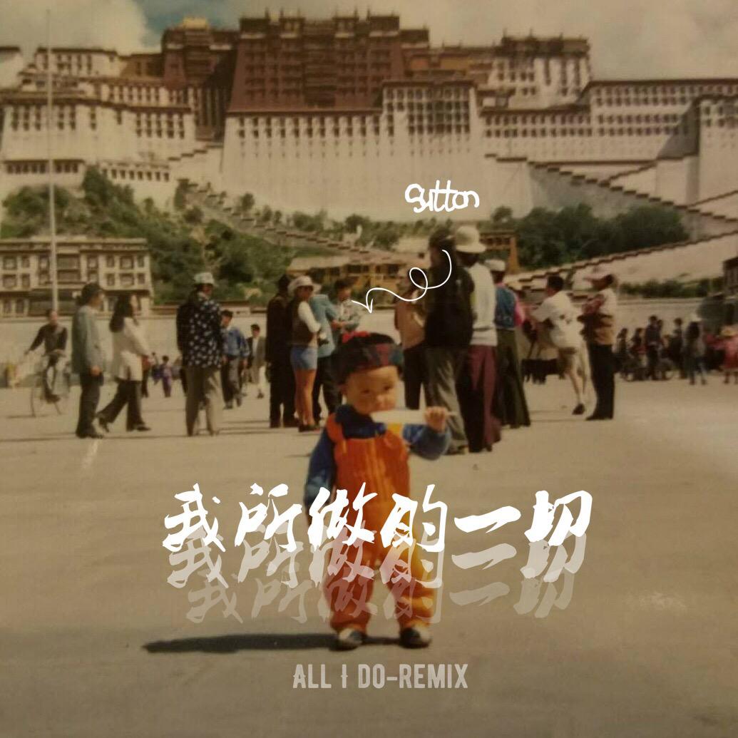 我所做的一切（all i do-remix）专辑