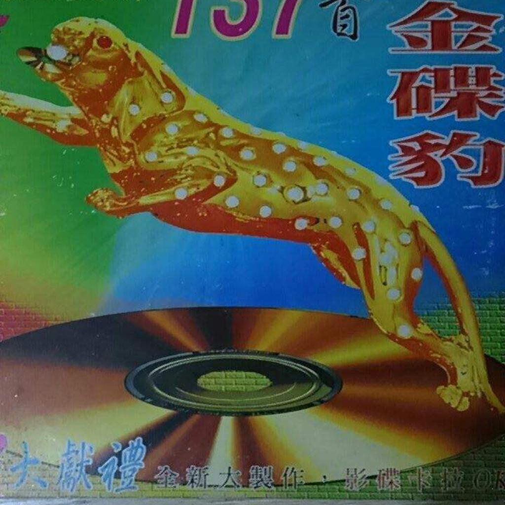 金碟豹：经典的闽南老歌曲