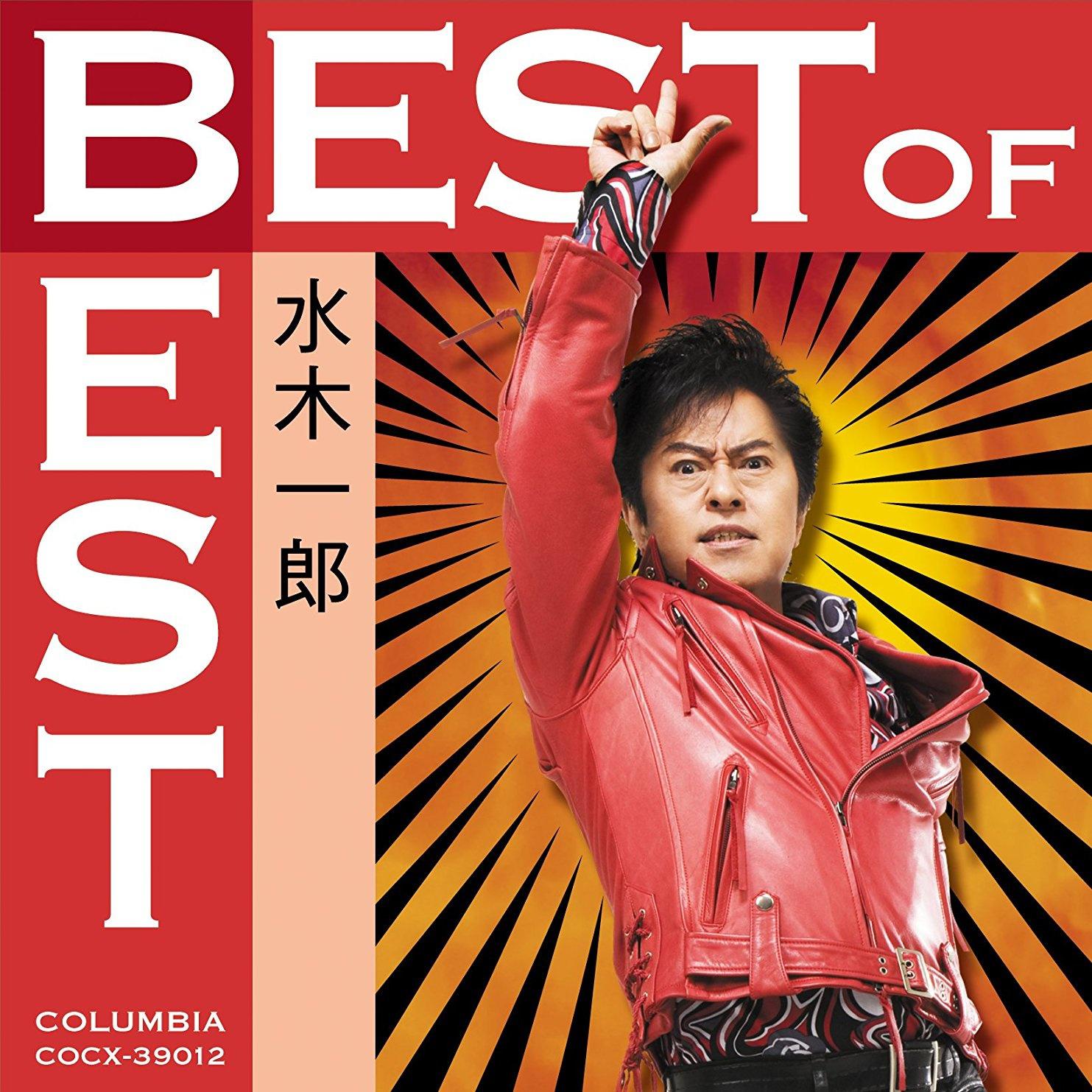 BEST of BEST 水木一郎专辑