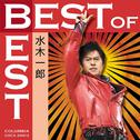 BEST of BEST 水木一郎