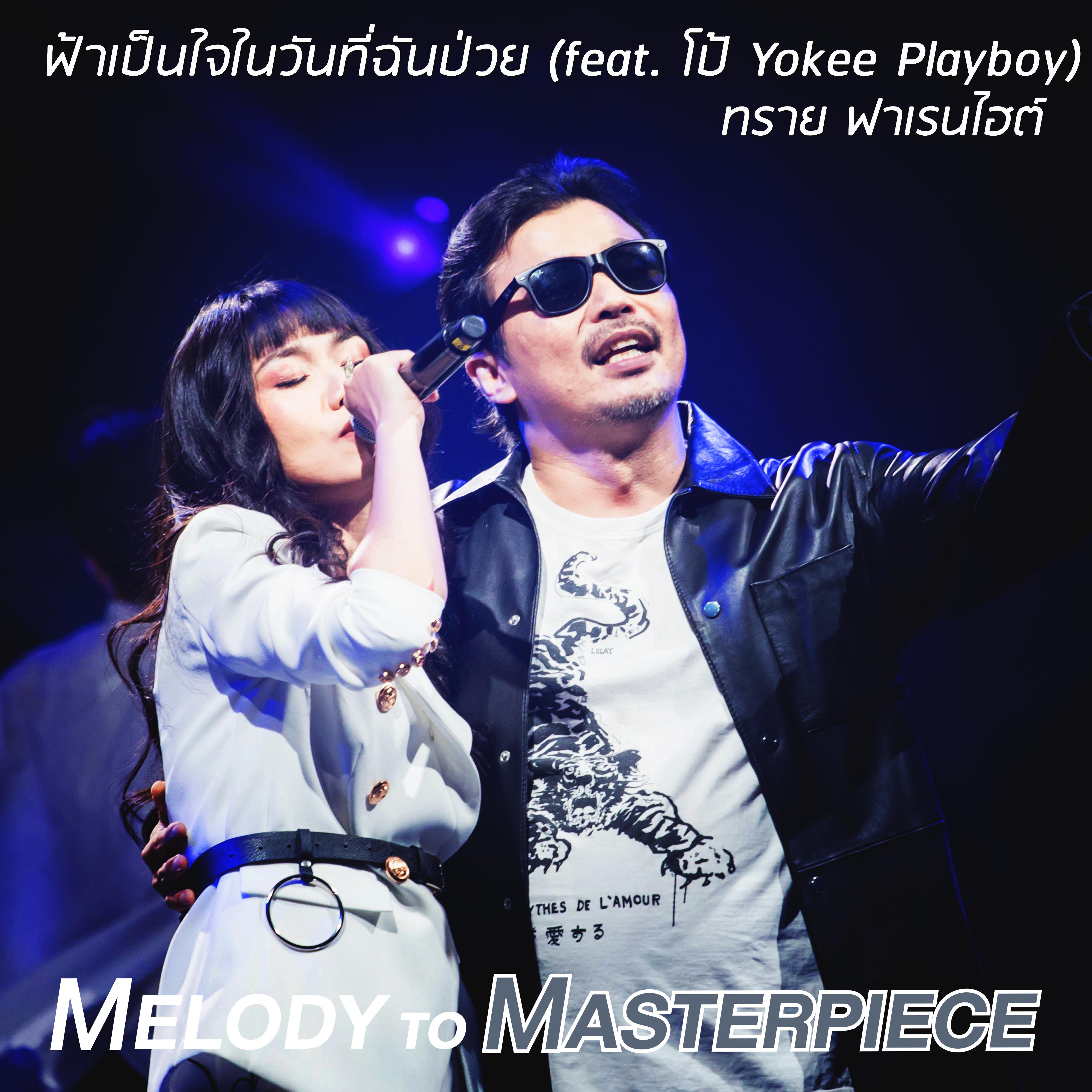 ฟ้าเป็นใจในวันที่ฉันป่วย (From "Melody to Masterpiece")专辑