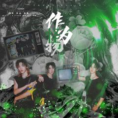 作为怪物 Band Team（翻自 TNT）