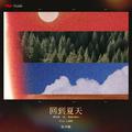 《回到夏天》（feat.王赫野）