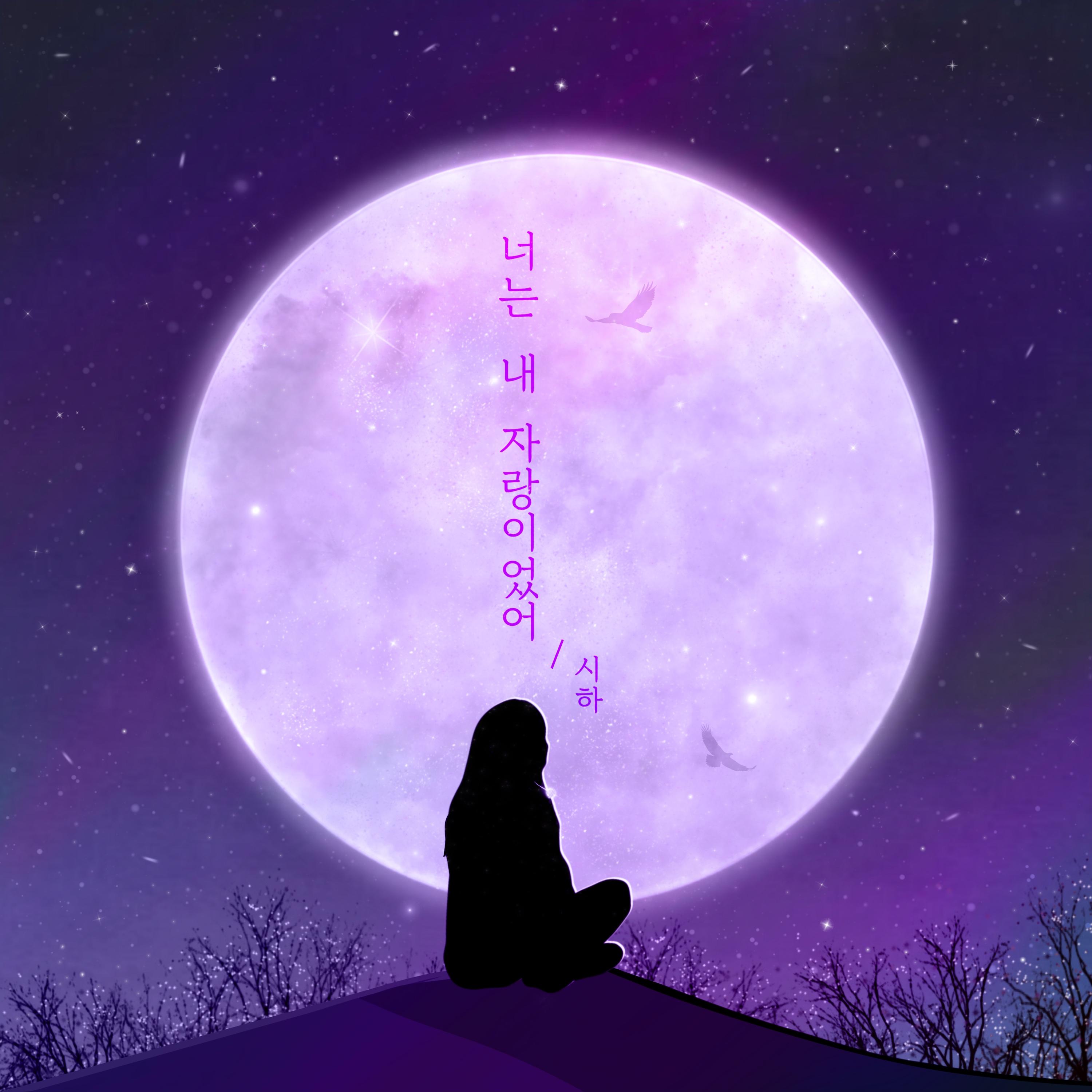 너는 내 자랑이었어