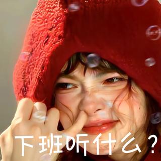 下班的路 | 听歌解除一天的疲劳