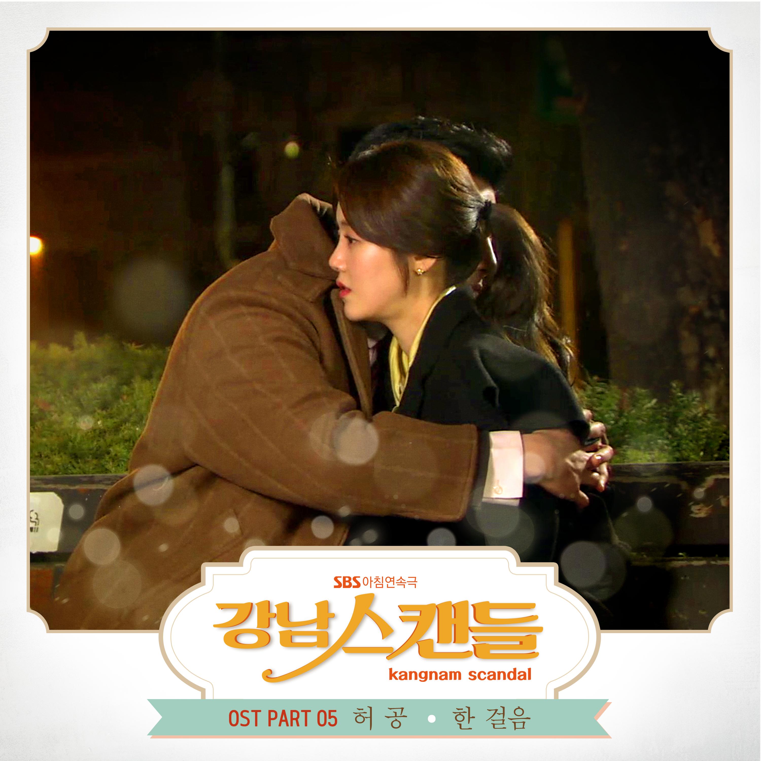강남스캔들 OST Part.5 (SBS 일일드라마)