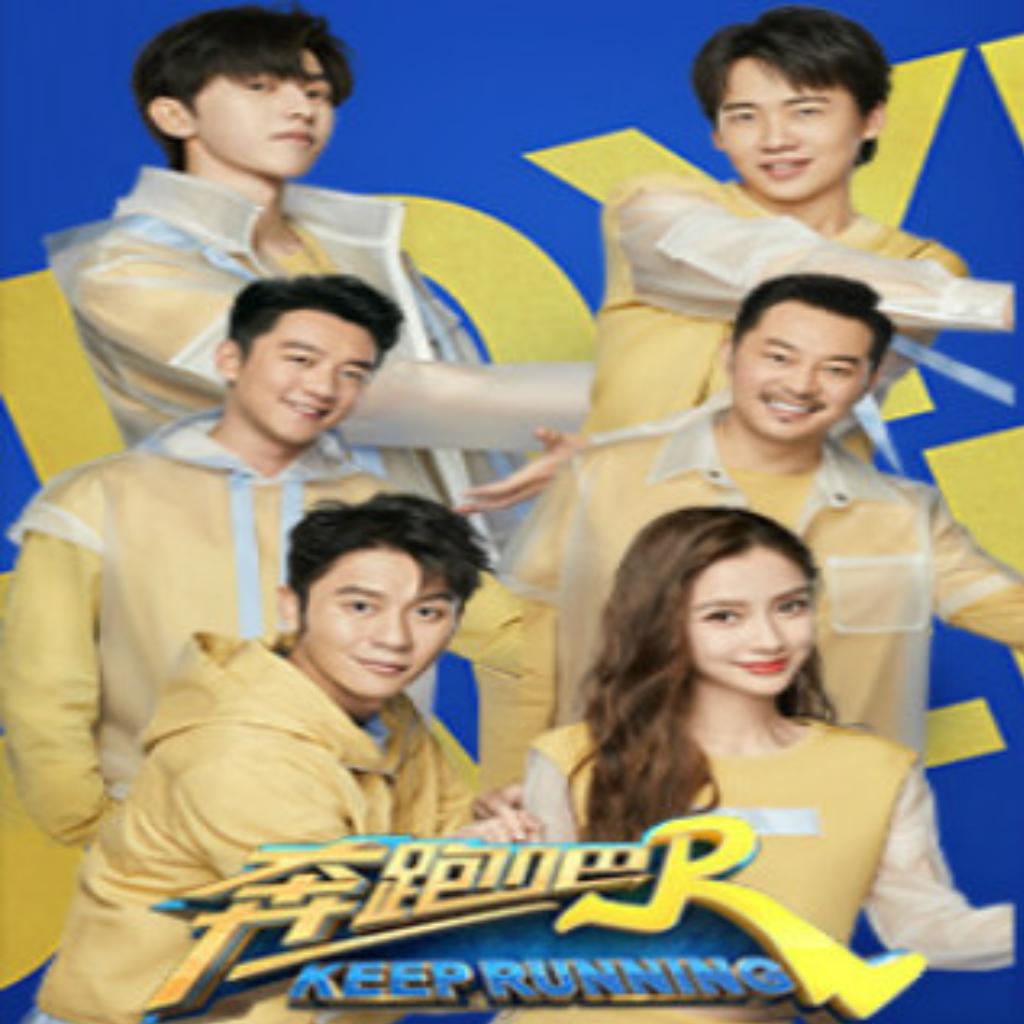 奔跑吧兄弟第八季｜背景音乐汇总