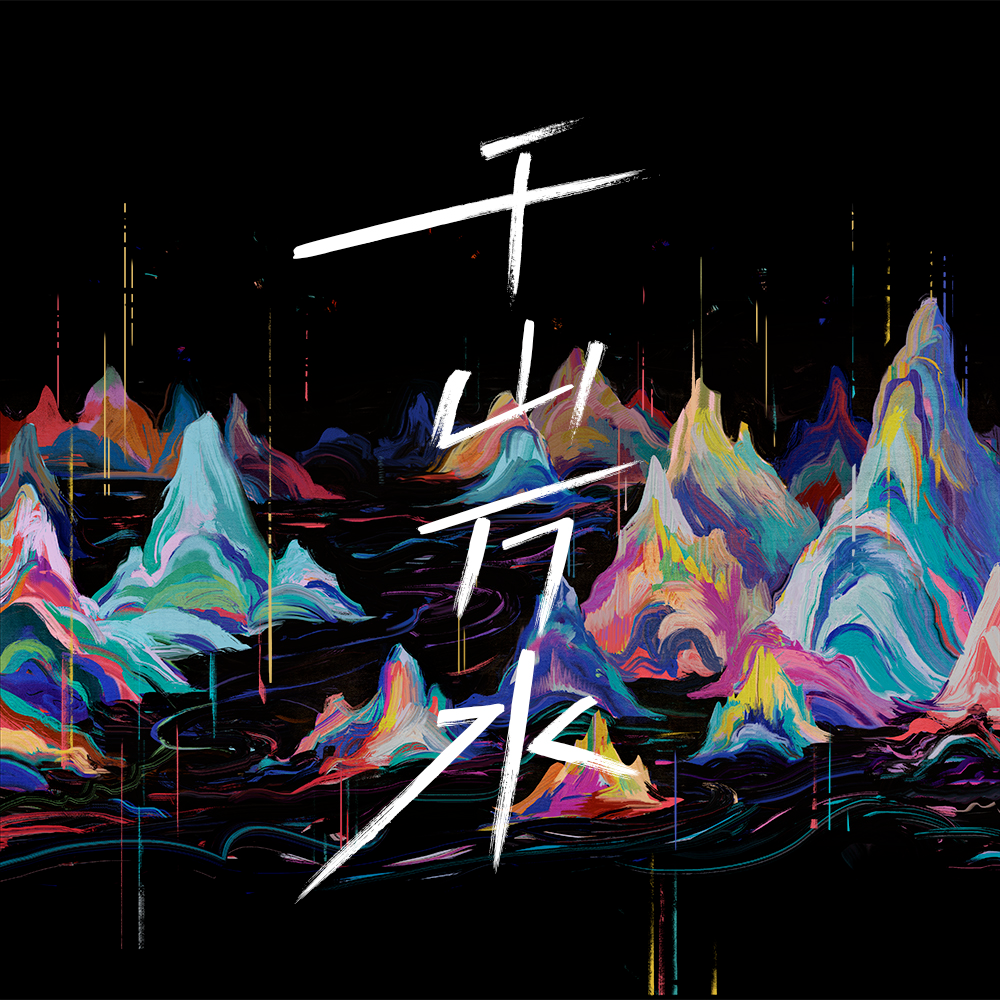 千山万水