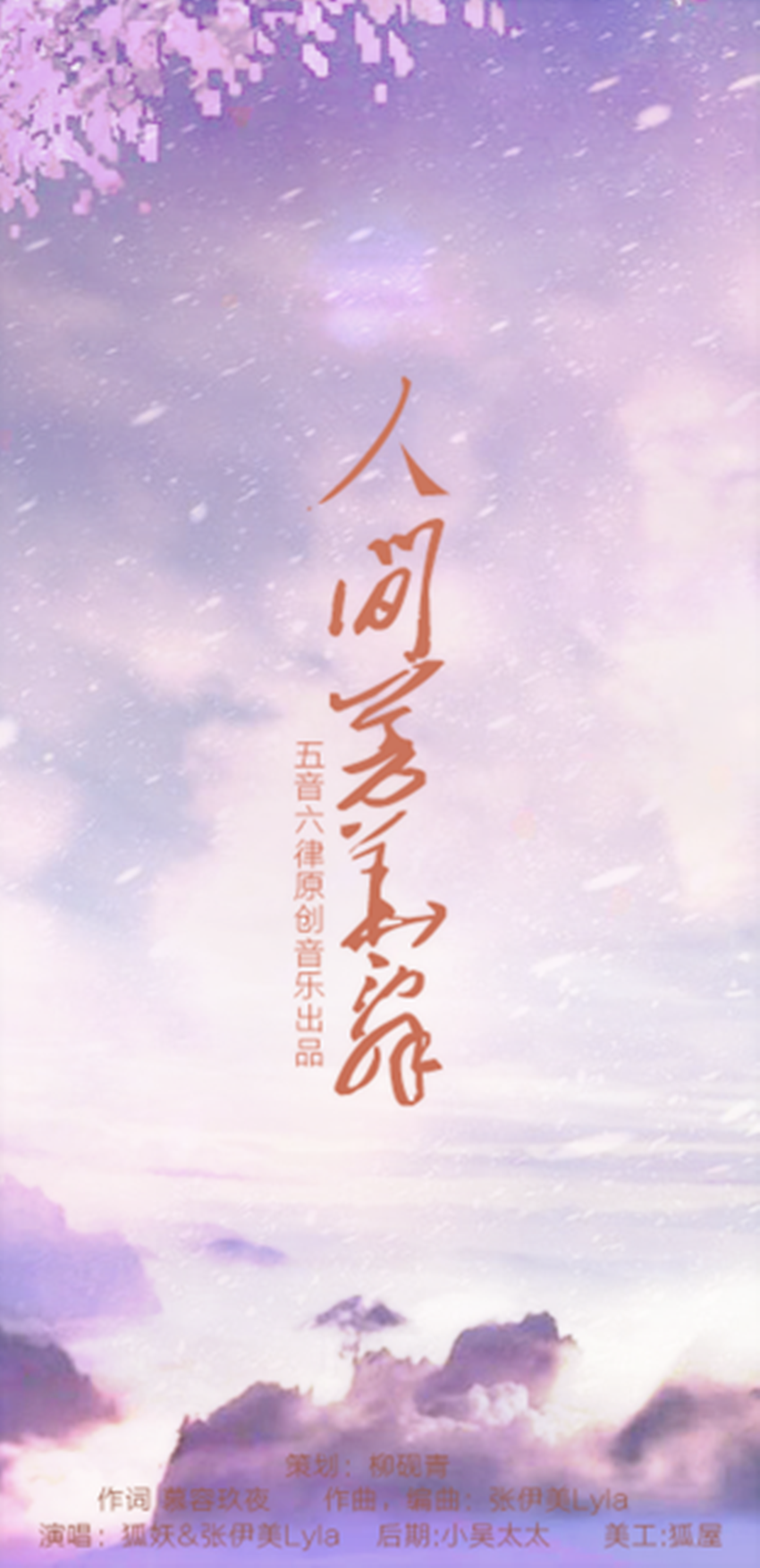 人间芳华辞 ——剑网三双七秀CP同人曲专辑