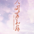 人间芳华辞 ——剑网三双七秀CP同人曲