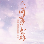 人间芳华辞 ——剑网三双七秀CP同人曲