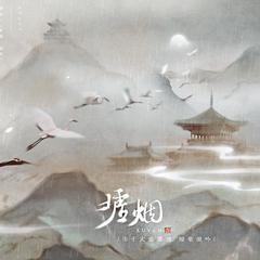 墟烟|记曹丕