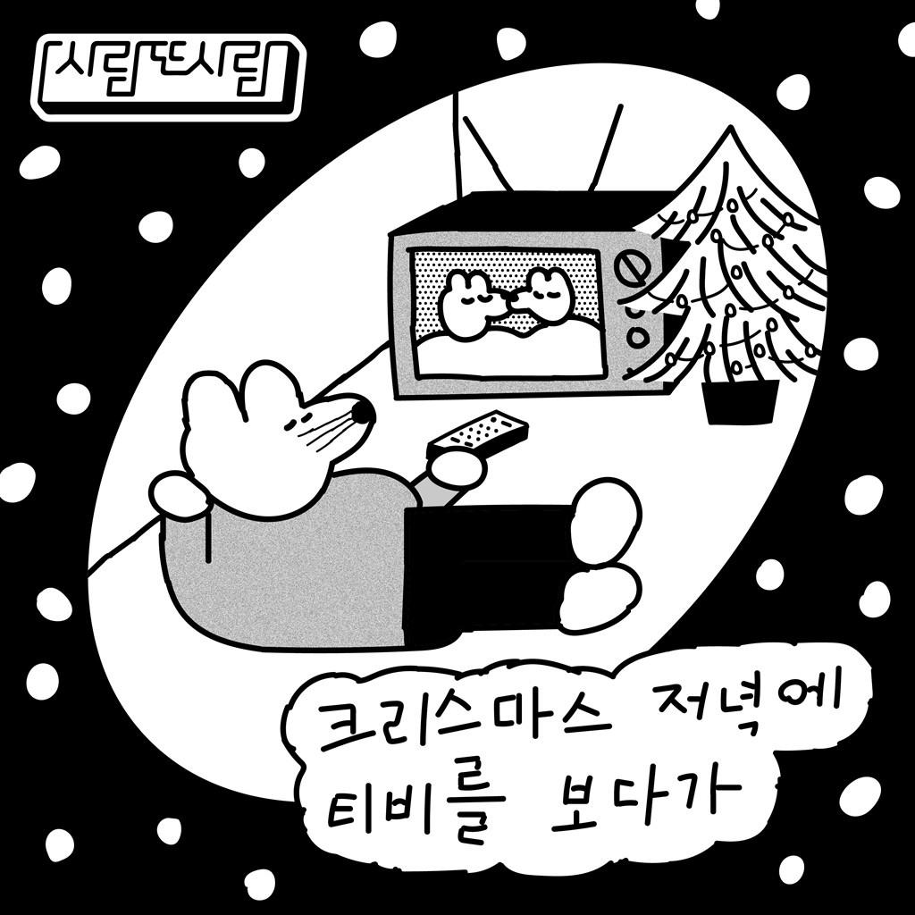 크리스마스 저녁에 티비를 보다가专辑