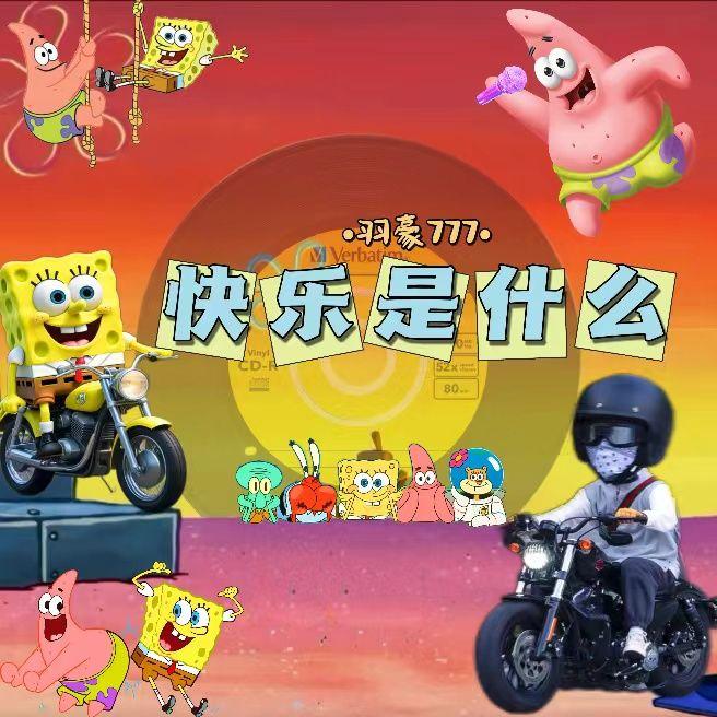 快乐是什么