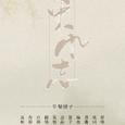 【清凉】东风志