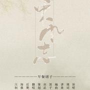 【清凉】东风志