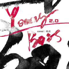 YOUNG BOSS2.0 翻唱