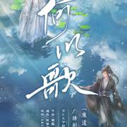 何以歌（Cover Aki阿杰）