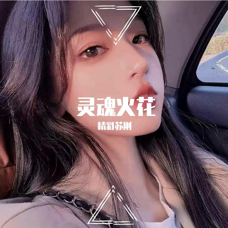 灵魂火花