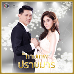 รักลิขิต (ละครซีรีส์ The Cupids บริษัทรักอุตลุด เรื่อง กามเทพปราบมาร)专辑