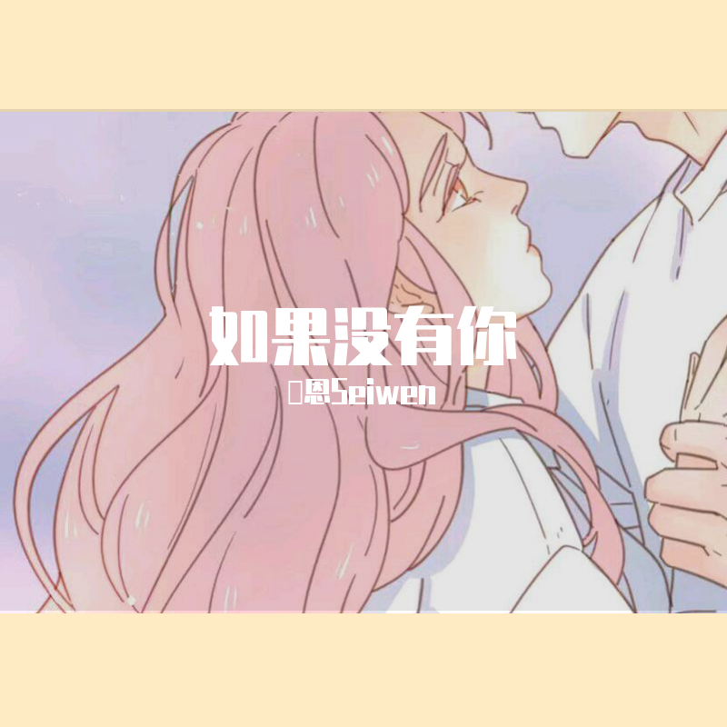 如果没有你（御姐版）