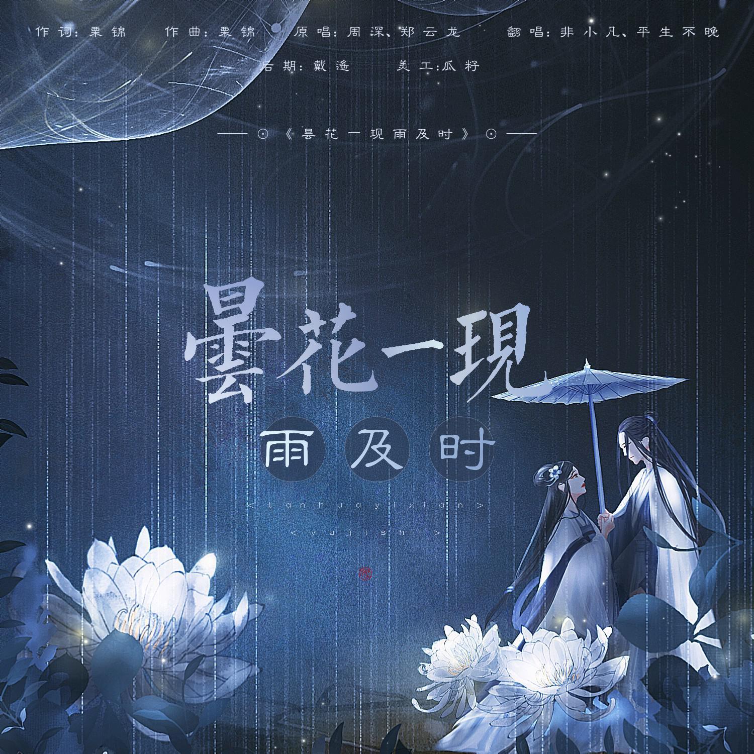 三千鸦杀主题曲-昙花一现雨及时