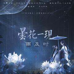 昙花一现雨及时（翻自 周深）