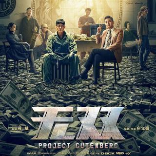 电影《无双》里的插曲配乐