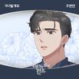 사랑도 없이 결혼 OST Part.18
