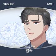 사랑도 없이 결혼 OST Part.18