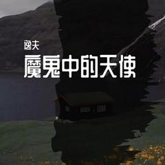 魔鬼中的天使