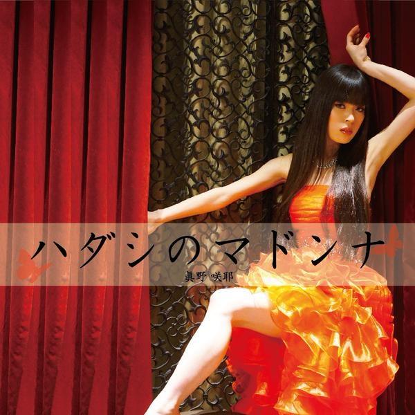 ハダシのマドンナ