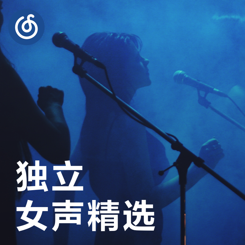 [独立女声精选] 发现你的心动独立女声