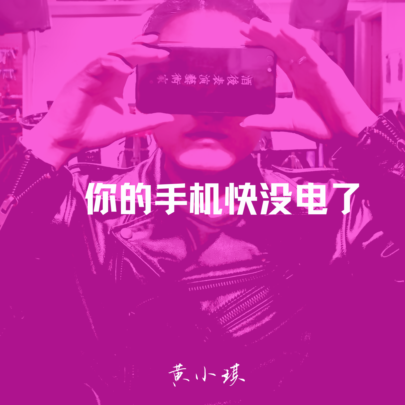 你的手机快没电了，你慌吗？