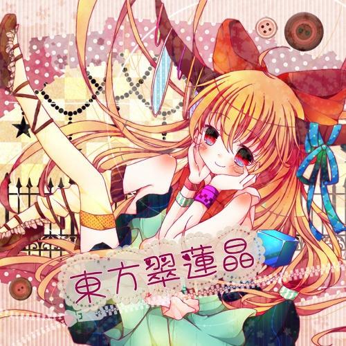 東方翠蓮晶