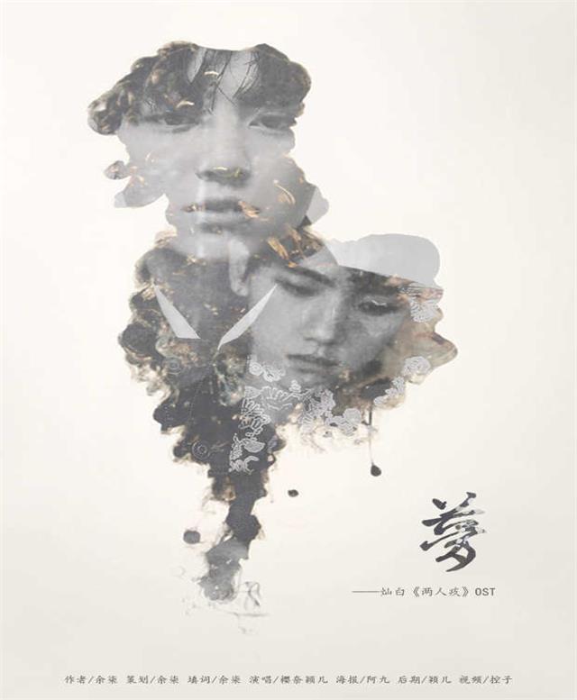 灿白文《两人疚》ost -梦