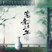 《瓷意千年》国风原创辑