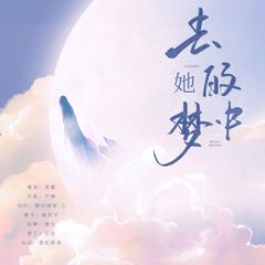 去她的梦中 (伴奏)