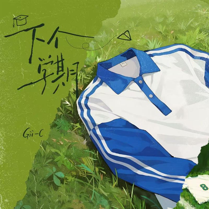 下个学期