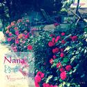 Nana的铃声V专辑