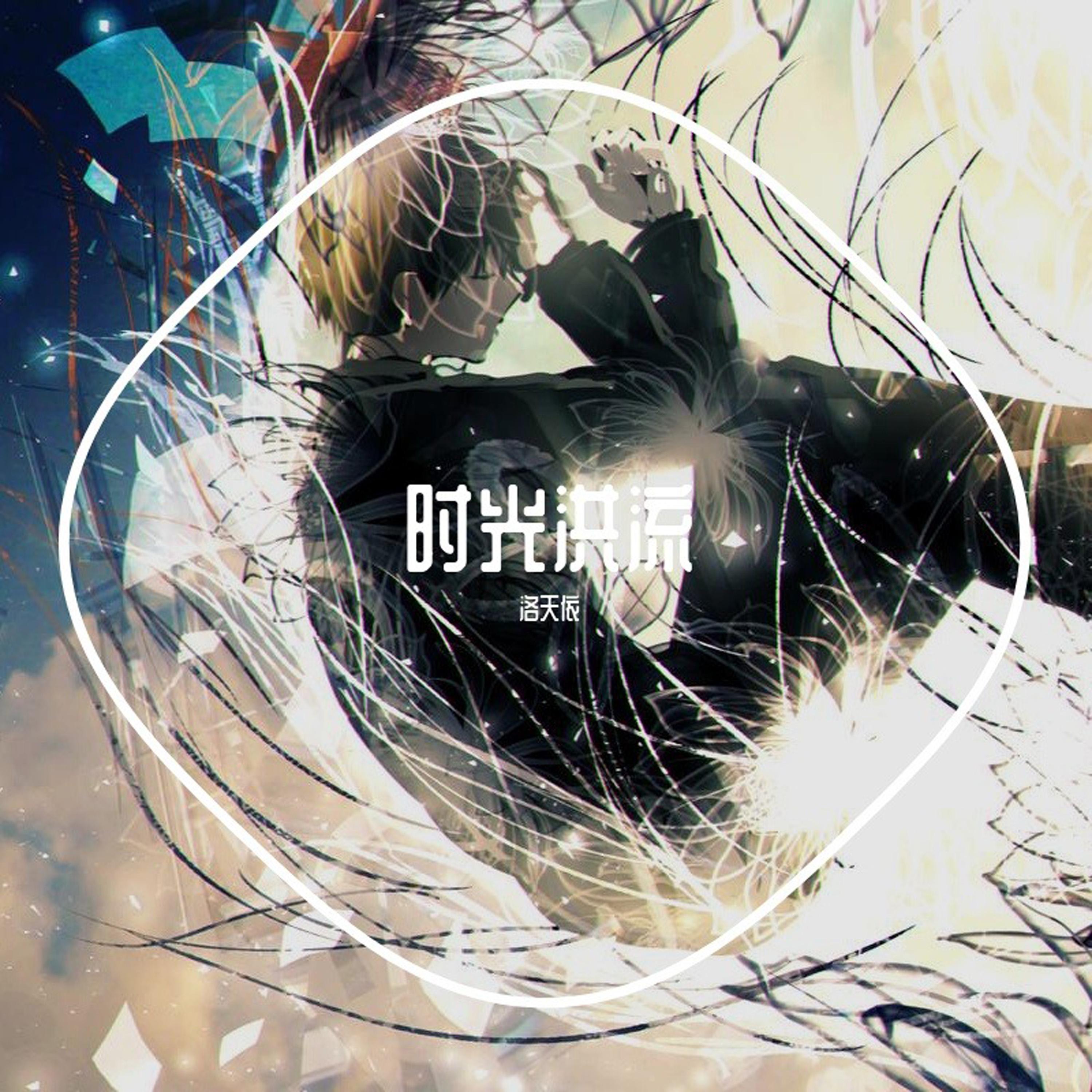 时光洪流